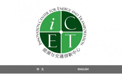 能源网站制作,北京网站制作,北京网站建设,网站制作价格,网站制作流程,网站制作案例,能源与交通创新中心（iCET）