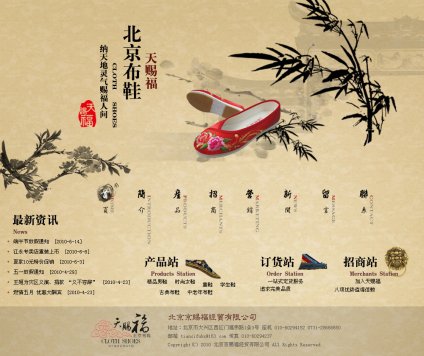 北京京赐福经贸有限公司，集鞋类、包类的开发、设计、制造、推广与销售于一体。旗下天赐福老北京布鞋品牌秉承和保留中国北京布鞋几千年文化风格,北京天赐福布鞋