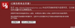 已报告的攻击页面 已经被您所设置的安全策略阻挡 恶意网页尝试安